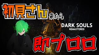 [DARK SOULS: REMASTERED]　初見さん来たら、即プロロ 　個人Vtuber　アータン　ゲーム配信　【STEAM 】