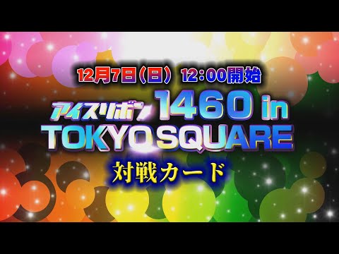 アイスリボン1460 in TOKYO SQUARE全対戦カード