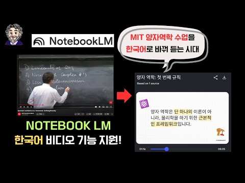 [Notebook LM] MIT 수업을 한국어로 바꿔듣는 시대! (한국어 비디오 기능 지원)