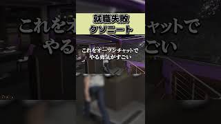 就職失敗クソニートはこちら #gta5 #shorts #笑い