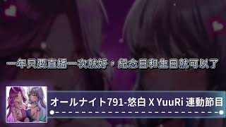 悠白 X YuuRi 連動廣播節目 オールナイト791第一集｜20241222