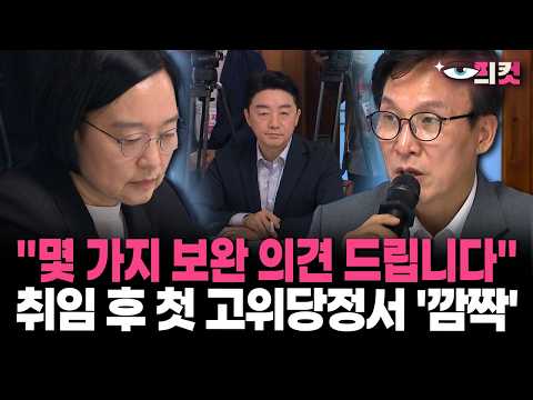 [현장영상] "몇 가지 보완 의견 드립니다" 취임 후 첫 고위당정서 '깜짝'