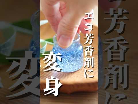 【冷凍庫の保冷剤】簡単アロマ芳香剤#shorts