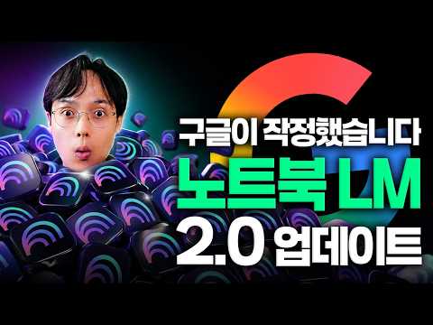 완전히 새로워진 노트북 LM 2.0, 무료인데 성능은 미쳤습니다 | 핵심 기능 7가지 총정리 (최신 가이드)