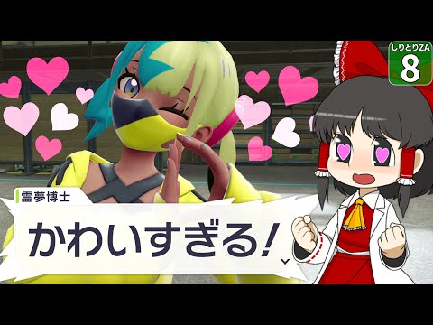 【ポケモンZA】【しりとりポケモン #8】しりとりで作った旅パがでんきに弱すぎてカナリィを倒せそうにない!【ゆっくり実況】