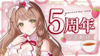 【 #雑談 】初見さんROM勢さん大歓迎✨️祝5周年【 #Vtuber / 百合園える】