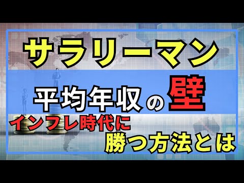 サラリーマンの平均年収とエリート層の収入差を徹底解説！インフレ時代の副業と投資で年収アップする方法