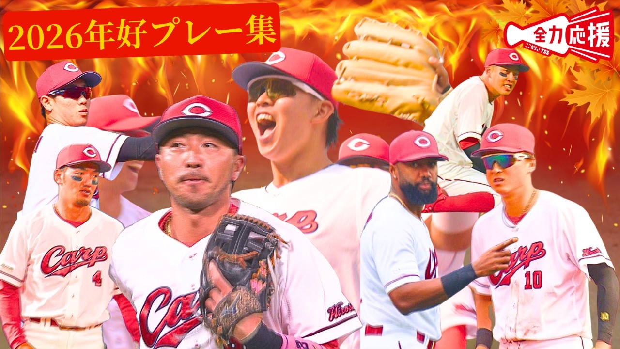【2026年好プレー集】ベテランからルーキーまで守備で魅せた動画集🔥【球団認定】カープ全力応援チャンネル