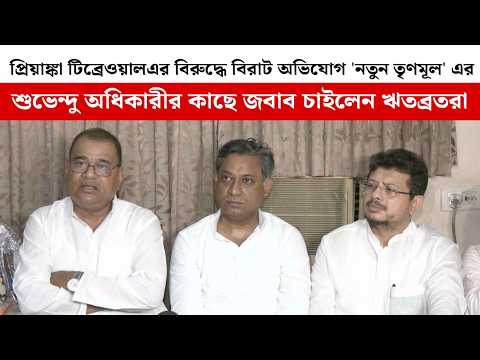 প্রিয়াঙ্কা টিব্রেওয়ালএর বিরুদ্ধে বিরাট অভিযোগ 'নতুন TMC' এর CM-এর কাছে জবাব চাইলেন ঋতব্রতরা