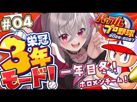 【 パワプロ2026 】実は野球好き！一年目冬✨栄冠ナイン３年モードを初見プレイ⚾✨【ホロライブ DEV_IS 響咲リオナ】