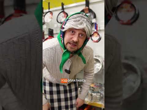 Любов така, нині їдна, завтра вже інакша😅 #топвідео #ржакадосліз #sketch #баба #жартиукраїнською