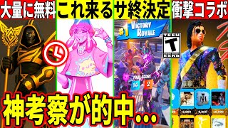 メンテは何時まで?無料スキン来た!新モードの詳細全て判明!あのモードが削除!神コラボ判明!考察も的中!最新情報を解説!【フォートナイト】フォ
