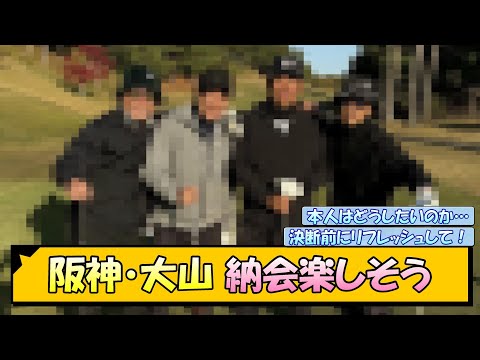 阪神・大山 納会楽しそう【なんJ/2ch/5ch/ネット 反応 まとめ/阪神タイガース/藤川球児/大山悠輔】