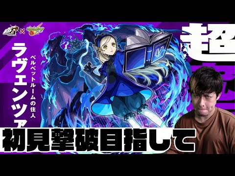 超究極「ラヴェンツァ」初見撃破しようず！【モンスト】【ぎこちゃん】【モンスターストライク】【ペルソナ5】