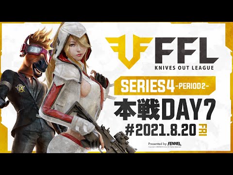 【荒野行動】FFL SERIES4 DAY7 解説 :仏　実況 : V3