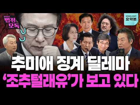 “추미애 보며 든 생각, 권한 생기면 정신줄을 놓나”...김민석이 추미애 징계 못 하는 이유는 (김근식, 김철근) 🔥황형준의 법정모독