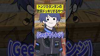 トンツカタンタンでGeeチャレンジを勘違いするやつww【ショートコント】 #あるある #アニメ #shorts
