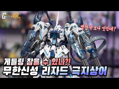 무한신성 리자드 극지상어 한정판 <strong>조립</strong> 리뷰 (ASL스토어 구매링크 포함)
