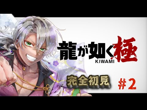 【#2】龍が如く極と關西人【京都vtuber】