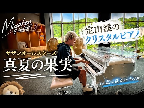 [ストリートピアノ]サザンの名曲｢真夏の果実｣をクリスタルピアノで演奏したらホテルが癒しの空間に。[札幌・定山渓]