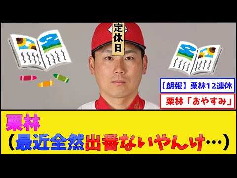 カープ栗林、夏休みに入ってしまう【広島東洋カープ】【プロ野球なんJ 2ch プロ野球反応集】