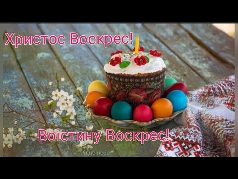 ХРИСТОС ВОСКРЕС! ВОІСТИНУ ВОСКРЕС! Привітання, листівка, церковний спів