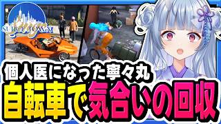 【#SURGETown】ゴーカート救出自転車救出がしたい【寧々丸/切り抜き】