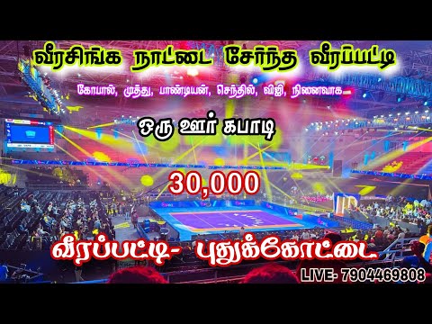 PRE QUARTER  #தென்னலூர் Vs மோசக்குடி ||ஒரு ஊர் கபாடி போட்டி ||#வீரப்பட்டி