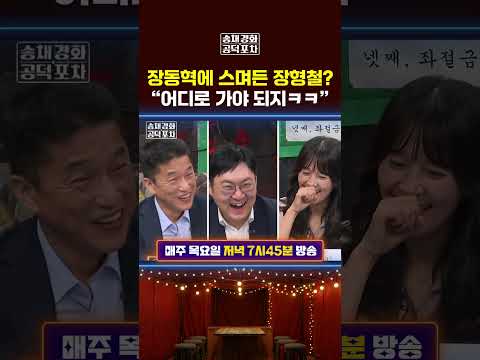 “어디로 <strong>가야</strong> 되지ㅋㅋ” #장동혁 #국힘 #공덕포차 #송채경화 #장성철 #장형철 #강수영 #류제화