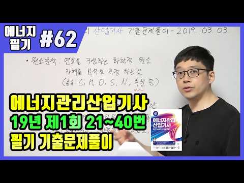 에너지관리산업기사 필기 기출문제 풀이 <strong>2019년</strong> 03월 03일 (21~40)