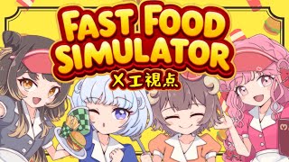 【Fast Food Simulator】広まれ誉！！！メェメェバーガー今日も元気に開店でーす🐑🍔【メエ視点】【アイカツアカデミー！/真未夢