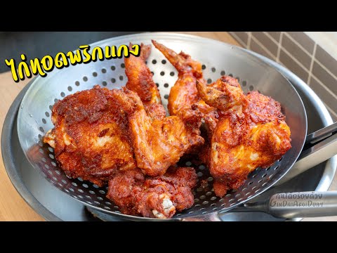 แจกสูตร ไก่ทอดพริกแกง แป้งกรอบ ไก่นุ่มฉ่ำ หอมเครื่องแกง ไม่ต้องหมัก l กินได้อร่อยด้วย