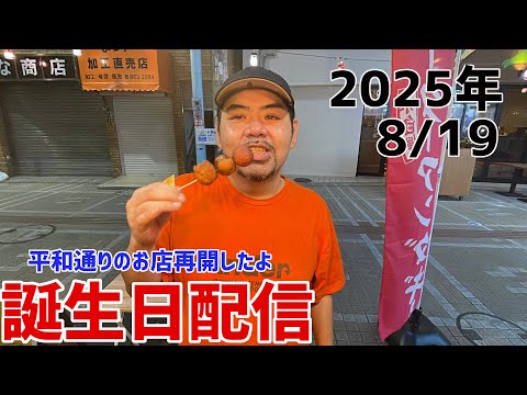 あと3時間ぐらいは誕生日だからチヤホヤしてほしい配信【2025.8.19】