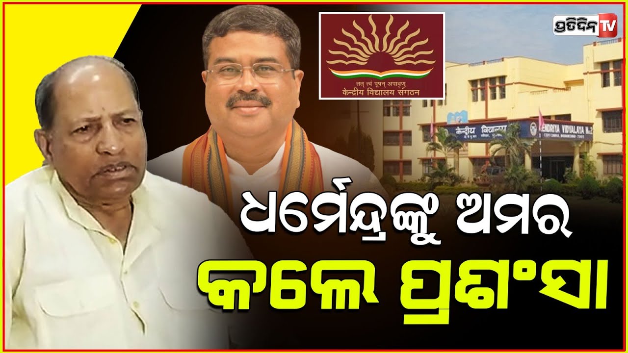 ଧର୍ମେନ୍ଦ୍ରଙ୍କୁ ଅମର ଶତପଥୀ କଲେ ପ୍ରଶଂସା ଶିକ୍ଷାନୀତି ପାଇଁ ଦେଲେ ଶୁଭେଚ୍ଛା। Amar Satpathy Praise Dhrmendra.