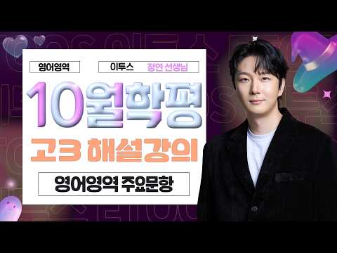 [영어영역 정연선생님] 2026년 3학년 <strong>10월</strong> <strong>영어</strong> 해설강의