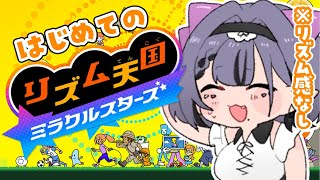 【リズム天国 ミラクルスターズ】聴かせてやるよ、恐竜のリズムを【コンプサウルス┆ゆにれいど！】