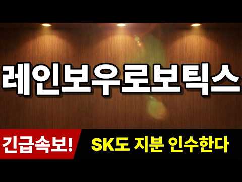 "SK도 지분 인수한다" 추가로 '<strong>히든</strong> 종목' 추천! #레인보우로보틱스주가전망 #레인보우로보틱스 #주식추천