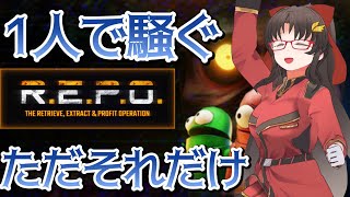 1人で騒ぐ！！！！！　ただそれだけ・・・【R.E.P.O.】