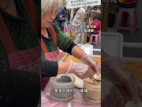 美華阿姨的QQ麻糬 #food #foodie #eating #streetfood #yummy