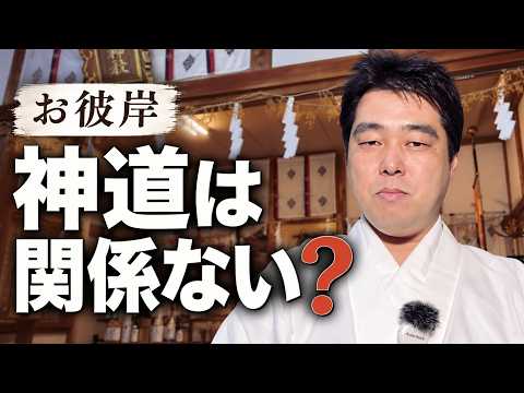 お彼岸は仏教だけ?神社・神道との関係を宮司が史料から解説
