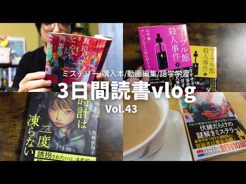 【読書Vlog】読書の秋、始まりました。ミステリー小説好きの読書と仕事の3日間ルーティーン#43【9/18～9/20】