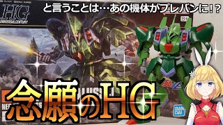 【祝★HG化】推し機体がHGになったので早速作ります！【HGUCガルスJ/ガンプラ】