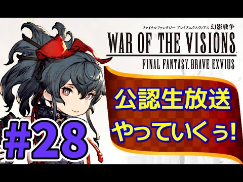 【FFBE幻影戦争】#28　公認生放送やっていくぅ！【WOTV】