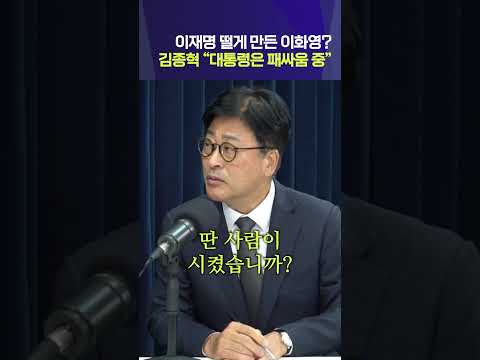 이재명 떨게 만든 이화영? 김종혁 “대통령은 패싸움 중”