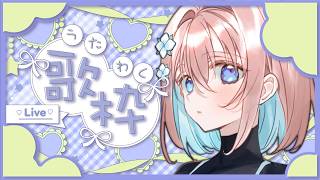 【初見さんも歓迎】今日の余韻を歌って弄ぶ #歌枠 JOY SOUND STREAM【JPVtuber】