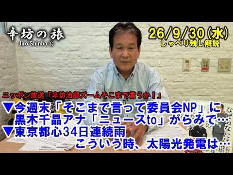 今週末「そこまで言って委員会NP」に黒木千晶アナ「ニュースto」がらみで…▼東京都心34日連続雨、こういうとき太陽光発電は… 26/9/30(水)「辛坊治郎ズームそこまで言うか!」しゃべり残し