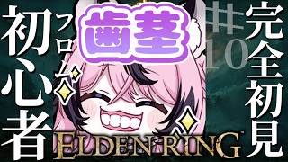 【ELDEN RING】フロム初心者🔰が完全初見でクリアを目指す#10【甘成じゅい/ゆにれいど！/エルデンリング】#eldenring