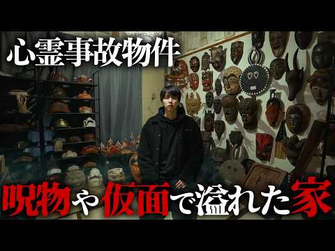 【心霊】大量の呪物。仮面。お札。1人で泊まってはいけない事故物件に1人で泊まってみた。