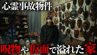 【心霊】大量の呪物。仮面。お札。1人で泊まってはいけない事故物件に1人で泊まってみた。