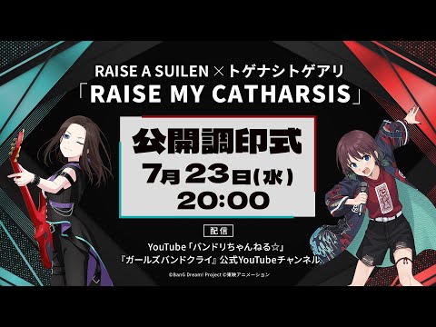 RAISE A SUILEN×トゲナシトゲアリ「RAISE MY CATHARSIS」公開調印式